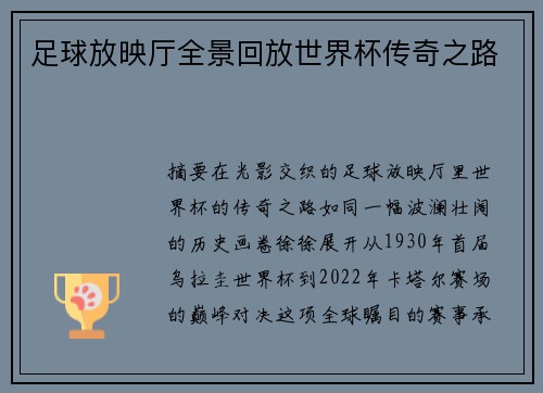 足球放映厅全景回放世界杯传奇之路