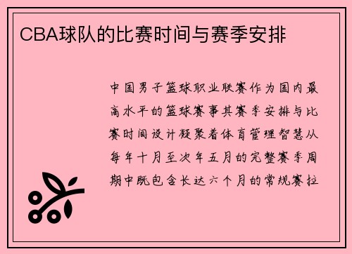 CBA球队的比赛时间与赛季安排