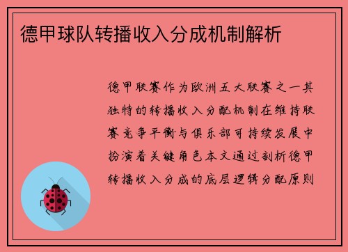 德甲球队转播收入分成机制解析
