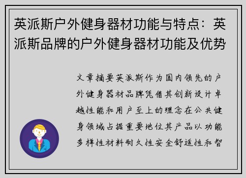 英派斯户外健身器材功能与特点：英派斯品牌的户外健身器材功能及优势