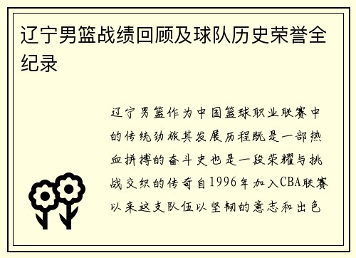 辽宁男篮战绩回顾及球队历史荣誉全纪录