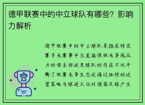 德甲联赛中的中立球队有哪些？影响力解析