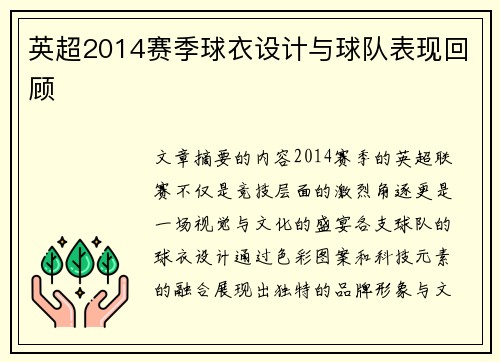 英超2014赛季球衣设计与球队表现回顾