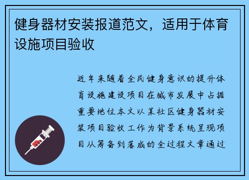 健身器材安装报道范文，适用于体育设施项目验收