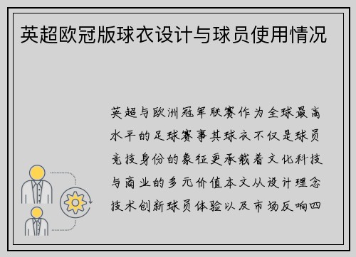 英超欧冠版球衣设计与球员使用情况