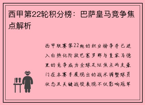 西甲第22轮积分榜：巴萨皇马竞争焦点解析