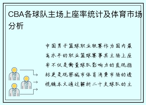 CBA各球队主场上座率统计及体育市场分析