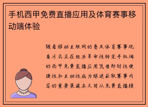 手机西甲免费直播应用及体育赛事移动端体验