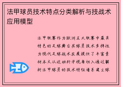 法甲球员技术特点分类解析与技战术应用模型