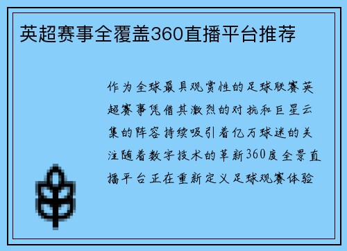 英超赛事全覆盖360直播平台推荐