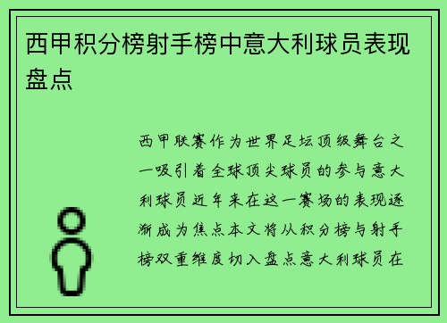西甲积分榜射手榜中意大利球员表现盘点