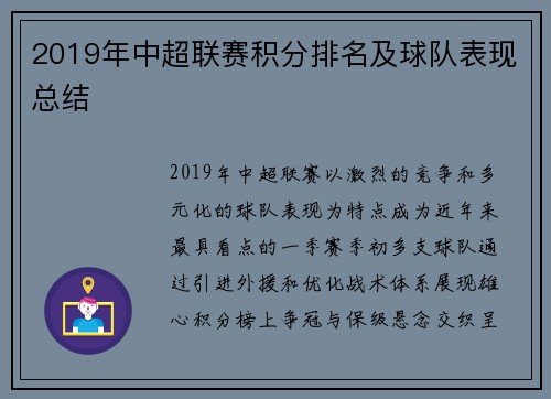 2019年中超联赛积分排名及球队表现总结