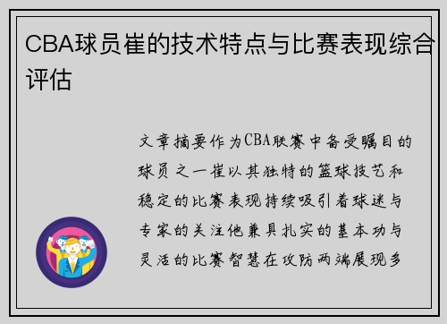 CBA球员崔的技术特点与比赛表现综合评估