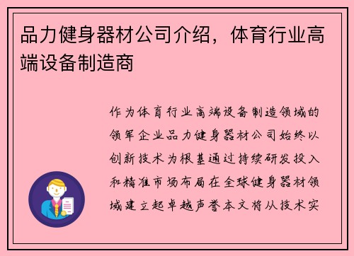 品力健身器材公司介绍，体育行业高端设备制造商
