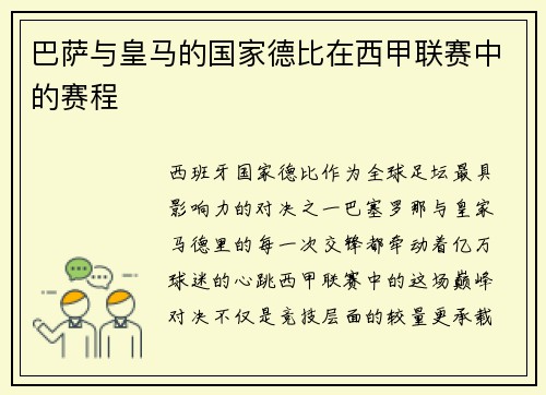 巴萨与皇马的国家德比在西甲联赛中的赛程