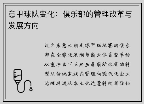 意甲球队变化：俱乐部的管理改革与发展方向