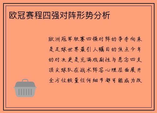 欧冠赛程四强对阵形势分析