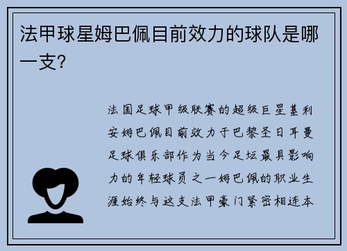 法甲球星姆巴佩目前效力的球队是哪一支？