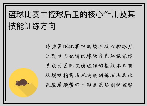 篮球比赛中控球后卫的核心作用及其技能训练方向